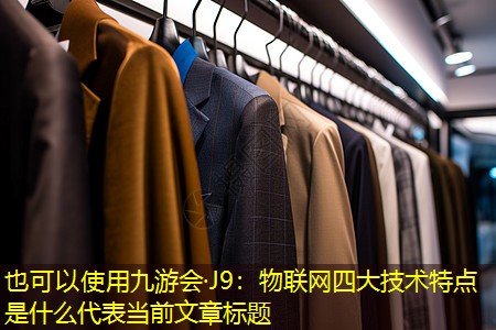 九游会·J9：物联网四大技术特点是什么