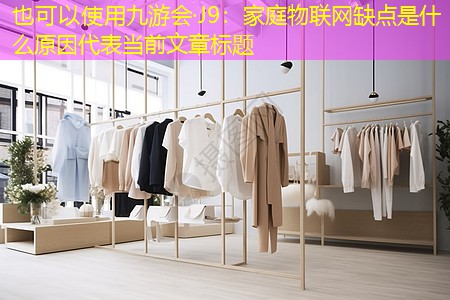 九游会·J9：家庭物联网缺点是什么原因