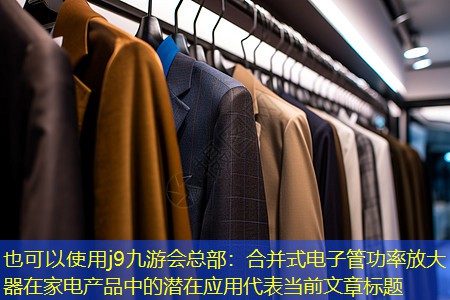 j9九游会总部：合并式电子管功率放大器在家电产品中的潜在应用