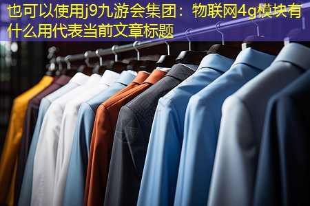 j9九游会集团：物联网4g模块有什么用