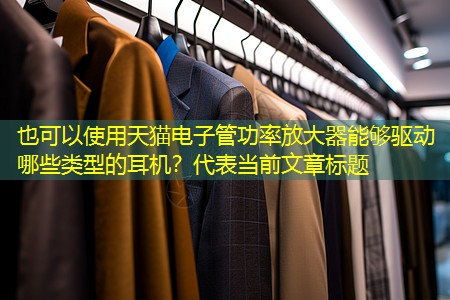 天猫电子管功率放大器能够驱动哪些类型的耳机？
