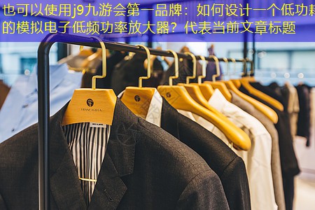 如何设计一个低功耗的模拟电子低频功率放大器? 如何设计一个低功耗的模拟电子低频功率放大器?