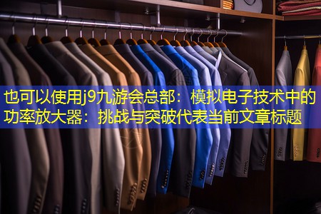 模拟电子技术中的功率放大器:挑战与突破 模拟电子技术中的功率放大器:挑战与突破