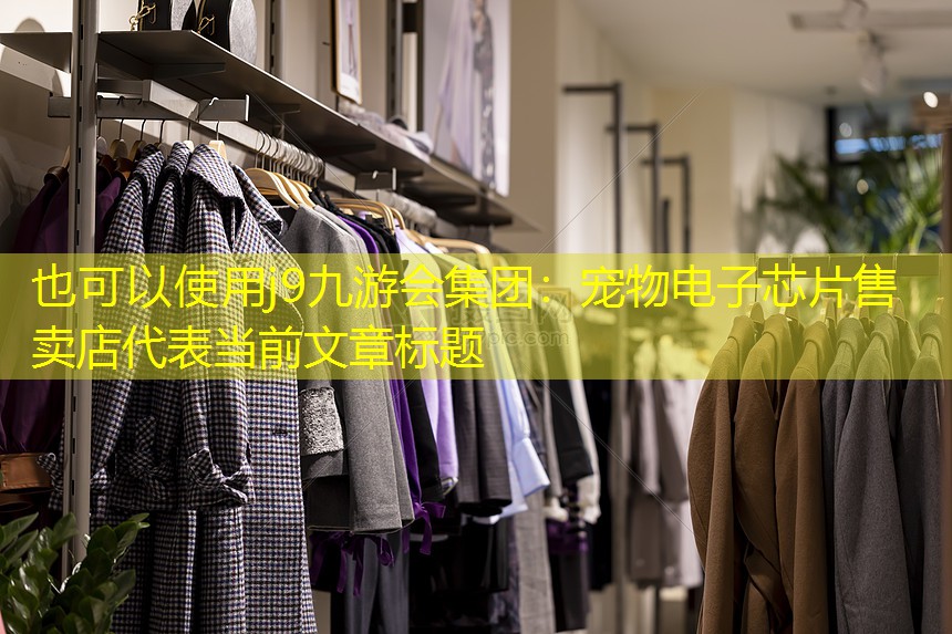 宠物电子芯片售卖店 宠物电子芯片售卖店