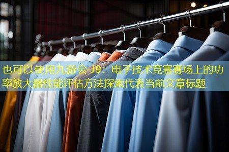 电子技术竞赛赛场上的功率放大器性能评估方法探索 电子技术竞赛赛场上的功率放大器性能评估方法探索
