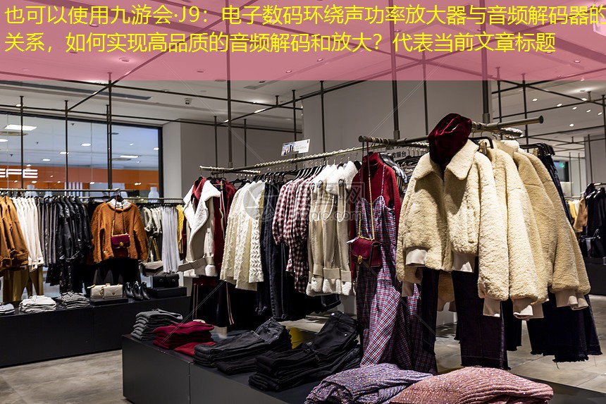 电子数码环绕声功率放大器与音频解码器的关系,如何实现高品质的音频解码和放大? 电子数码环绕声功率放大器与音频解码器的关系,如何实现高品质的音频解码和放大?