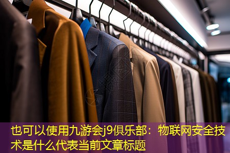 物联网安全技术是什么 物联网安全技术是什么