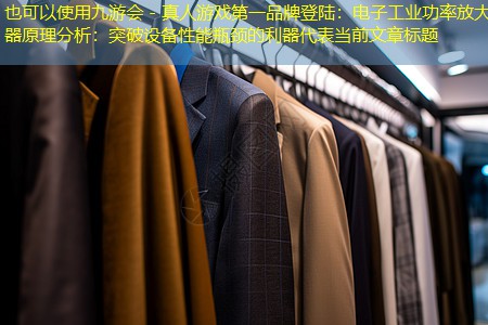 电子工业功率放大器原理分析：突破设备性能瓶颈的利器