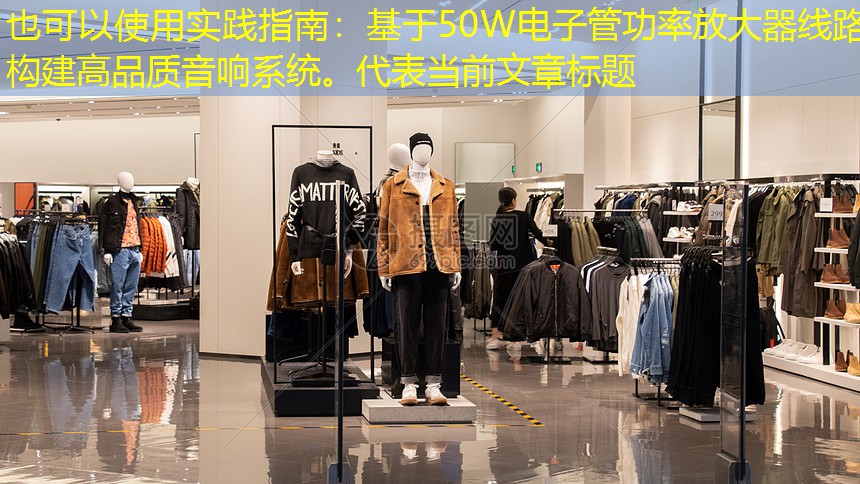 实践指南:基于50W电子管功率放大器线路构建高品质音响系统。 实践指南:基于50W电子管功率放大器线路构建高品质音响系统。