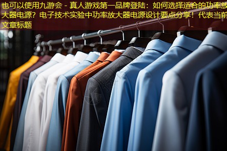如何选择适合的功率放大器电源？电子技术实验中功率放大器电源设计要点分享！