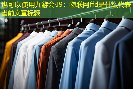 物联网ffd是什么 物联网ffd是什么