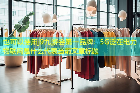 5G泛在电力物联网是什么 5G泛在电力物联网是什么